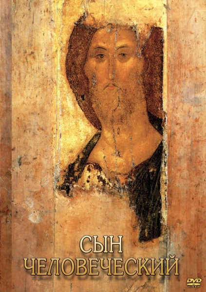 Учебный фильм. Сын человеческий (от Библии к Евангелию) (МР4) 216016906МР Учебный фильм. Сын человеческий (от Библии к Евангелию) (МР4) 216016906МР