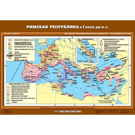 Римская республика в I в. до н.э. (Карта. История 5 кл.) К-2513