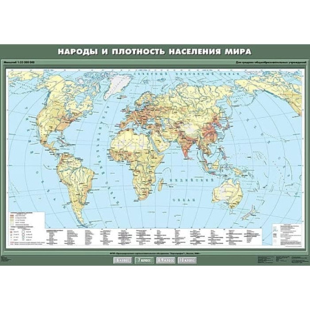 Народы и плотность населения мира, 100x140 см (Карта. География 7 кл.) КН-0703 Народы и плотность населения мира, 100x140 см (Карта. География 7 кл.) КН-0703