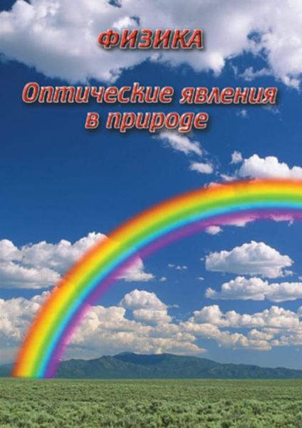 Учебный фильм. Физика. 18 Оптические явления в природе (МР4) 216000109МР Учебный фильм. Физика. 18 Оптические явления в природе (МР4) 216000109МР