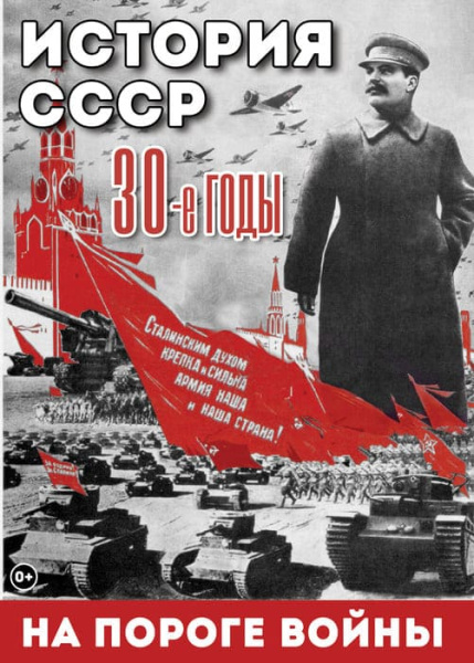 Учебный фильм. История СССР. 30-ые годы. На пороге войны (МР4) 216004113МР Учебный фильм. История СССР. 30-ые годы. На пороге войны (МР4) 216004113МР