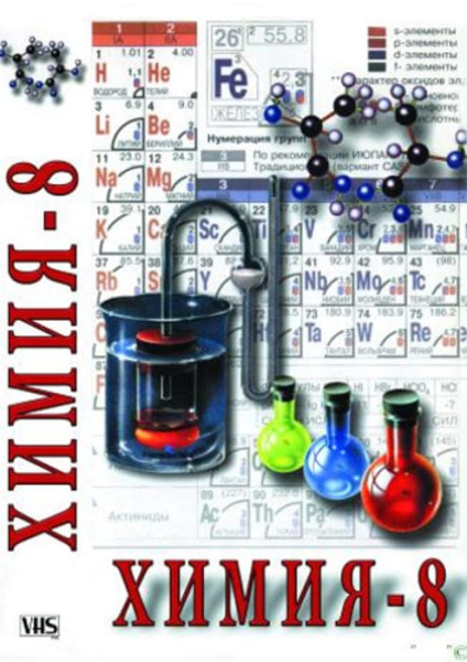Учебный фильм. Химия. 8 кл. часть 1 (МР4) 21624799МР Учебный фильм. Химия. 8 кл. часть 1 (МР4) 21624799МР
