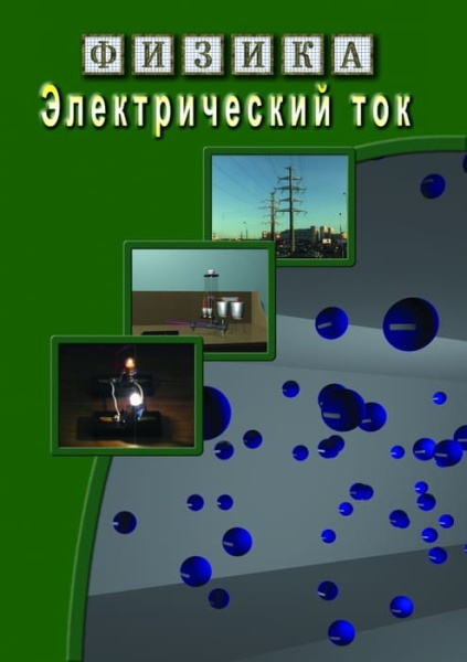 Учебный фильм. Физика. 19 Электрический ток (МР4) 216000409МР Учебный фильм. Физика. 19 Электрический ток (МР4) 216000409МР