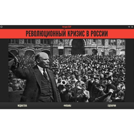 История СССР. Революционный кризис в России (BOX. Медиа Коллекция) 464-0008178057 История СССР. Революционный кризис в России (BOX. Медиа Коллекция) 464-0008178057