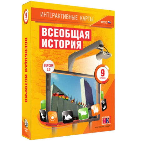 Всеобщая история (v.5.0) (BOX. Интерактивные карты. 9 кл.) 464-0008177470