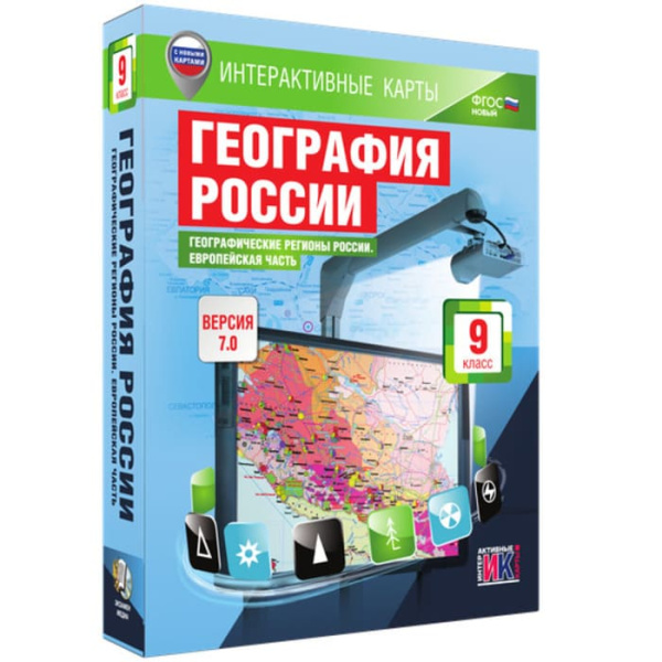География России. Европейская часть (v.7.0) (BOX. Интерактивные карты. 8 кл.) 464-0008178682 География России. Европейская часть (v.7.0) (BOX. Интерактивные карты. 8 кл.) 464-0008178682