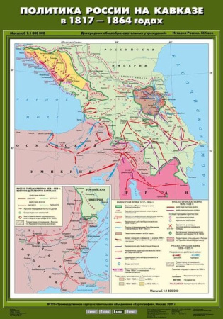 Политика России на Кавказе в 1817-1864 гг. (Карта. История России 8 кл.) К-1805 Политика России на Кавказе в 1817-1864 гг. (Карта. История России 8 кл.) К-1805