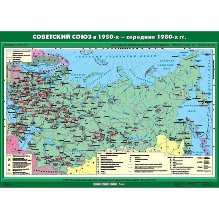 Советский Союз в 1950-х - середине 80 гг. (Карта. История России 9 кл.) К-1914