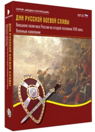 Дни русской боевой славы. Внешняя политика России второй половины XVIII века. Военные кампании (BOX)