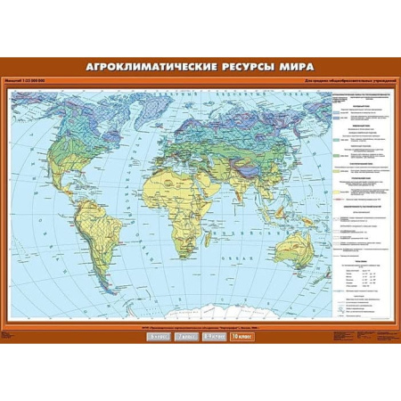 Агроклиматические ресурсы мира, 100x140 см (Карта. География 10 кл.) К-0005
