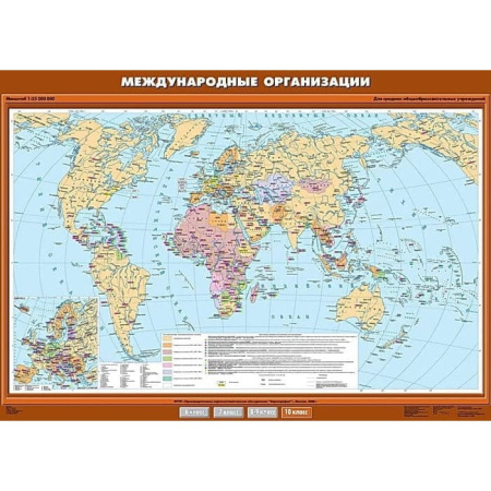 Международные организации и объединения, 100x140 см (Карта. География 10 кл.) КН-0028 Международные организации и объединения, 100x140 см (Карта. География 10 кл.) КН-0028
