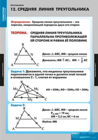 Треугольники (Комплект таблиц 14 шт. Математика) 2-030-340