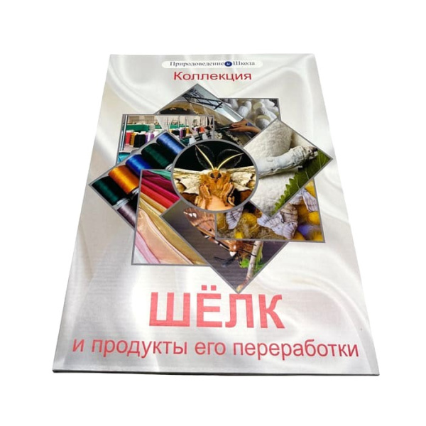 Коллекция Шелк и продукты его переработки Коллекция Шелк и продукты его переработки