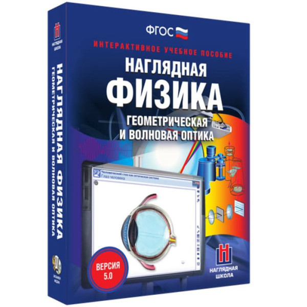Геометрическая и волновая оптика. Интерактивное учебное пособие (v.5.0) (BOX. Наглядная Физика) Геометрическая и волновая оптика. Интерактивное учебное пособие (v.5.0) (BOX. Наглядная Физика)