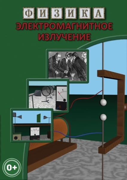 Учебный фильм. Физика. 28 Электромагнитное излучение (МР4) 216001813МР Учебный фильм. Физика. 28 Электромагнитное излучение (МР4) 216001813МР