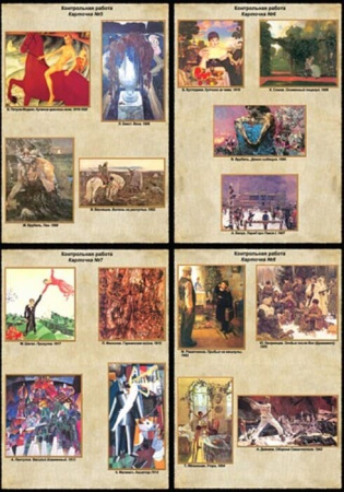 Мировая художественная культура. Стили и направления в русской живописи (Комплект таблиц 16 шт.)