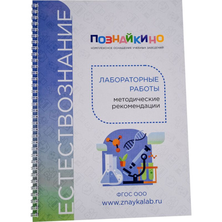 Цифровая лаборатория Познайкино по естествознанию для основной школы для ученика