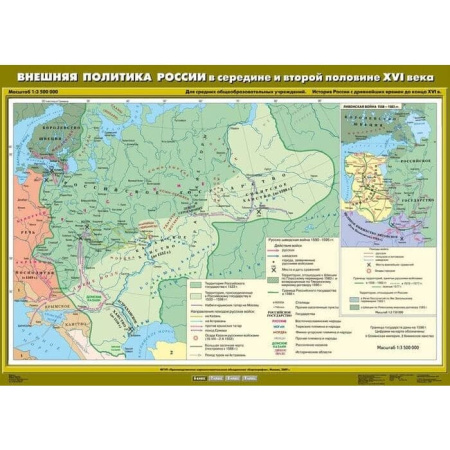 Внешняя политика России в середине и второй половине XVI века (Карта. История России 6 кл.) К-1613 Внешняя политика России в середине и второй половине XVI века (Карта. История России 6 кл.) К-1613
