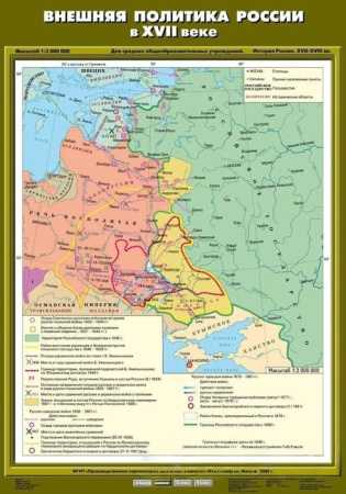 Внешняя политика России в XVII веке (Карта. История России 7 кл.) К-1707