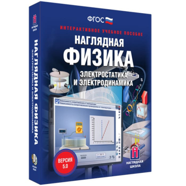 Электростатика и электродинамика. Интерактивное учебное пособие (v.5.0) (BOX. Наглядная Физика) Электростатика и электродинамика. Интерактивное учебное пособие (v.5.0) (BOX. Наглядная Физика)