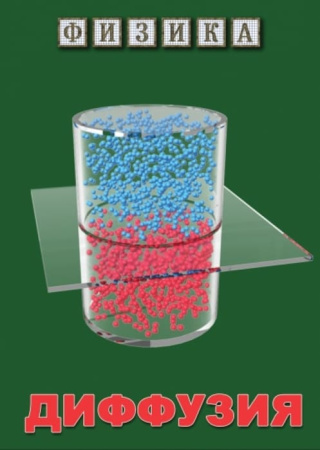 Учебный фильм. Физика. 25 Диффузия (МР4) 216001112МР
