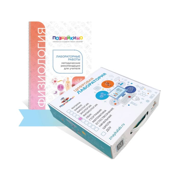 Цифровая лаборатория Познайкино по физиологии Цифровая лаборатория Познайкино по физиологии