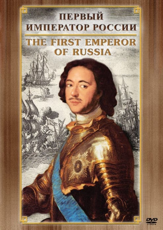 Учебный фильм. Первый император России (рус., англ.) (МР4) 21303800МР