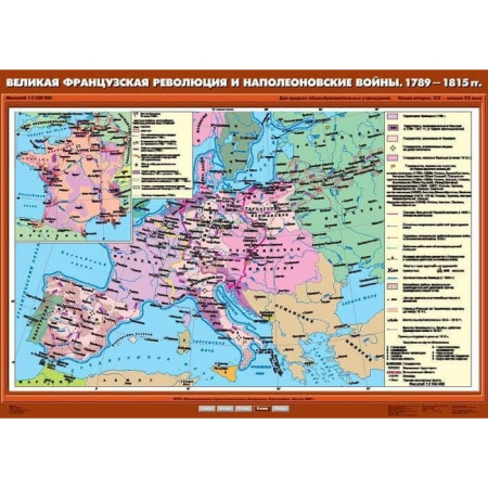 Великая Французская революция и Наполеоновские войны. 1789-1815 гг. (Карта. История 8 кл.) К-2801