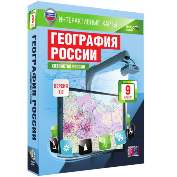 География России. Хозяйство России (v.7.0) (BOX. Интерактивные карты. 9 кл.) 464-0008178712 География России. Хозяйство России (v.7.0) (BOX. Интерактивные карты. 9 кл.) 464-0008178712