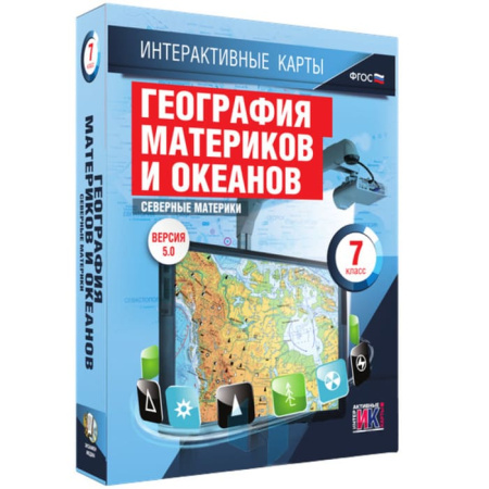 География. Северные материки (v.5.0) (BOX. Интерактивные карты. 7 кл.) 464-0008177005 География. Северные материки (v.5.0) (BOX. Интерактивные карты. 7 кл.) 464-0008177005