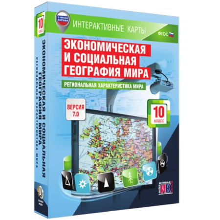 География. Региональная характеристика мира (v.7.0) (BOX. Интерактивные карты.10 кл.) 464-0008178736 География. Региональная характеристика мира (v.7.0) (BOX. Интерактивные карты.10 кл.) 464-0008178736