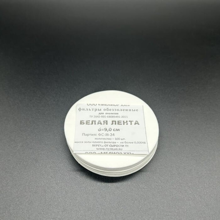 Фильтры бумажные, d=9,0 см (белая лента) (уп.100 шт.)