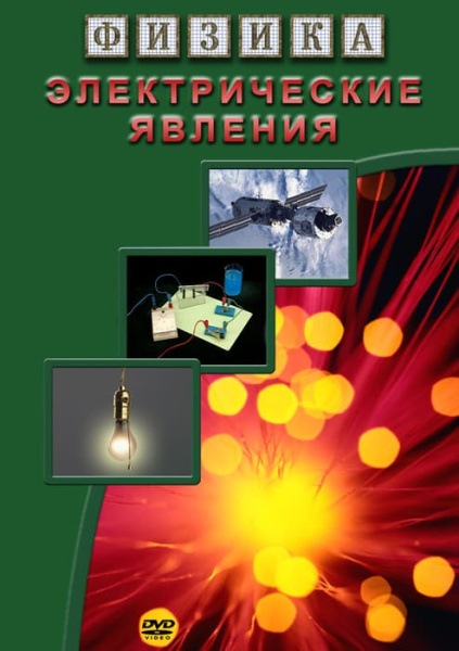 Учебный фильм. Физика. 8 Электрические явления (МР4) 21617502МР Учебный фильм. Физика. 8 Электрические явления (МР4) 21617502МР