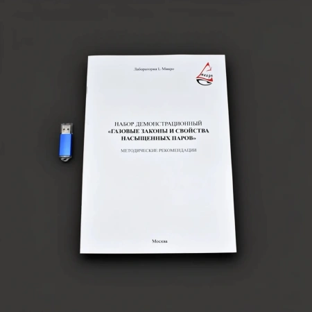 Набор демонстрационный «Газовые законы и свойства насыщенных паров»