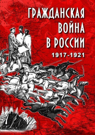 Учебный фильм. Гражданская война в России. 1917-1921 гг. (МР4) 216006309МР