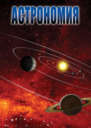 Учебный фильм. Астрономия-1 (МР4) 21603598-1МР