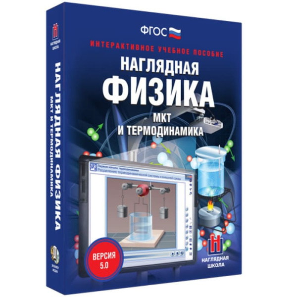 МКТ и термодинамика. Интерактивное учебное пособие (v.5.0) (BOX. Наглядная Физика) 464-0008176367 МКТ и термодинамика. Интерактивное учебное пособие (v.5.0) (BOX. Наглядная Физика) 464-0008176367