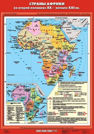 Страны Африки во второй половине XX - начале XXI века (Карта. История 9 кл.) К-2909