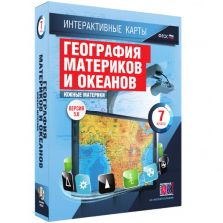География. Южные материки (v.5.0) (BOX. Интерактивные карты. 7 кл.) 464-0008177012 География. Южные материки (v.5.0) (BOX. Интерактивные карты. 7 кл.) 464-0008177012