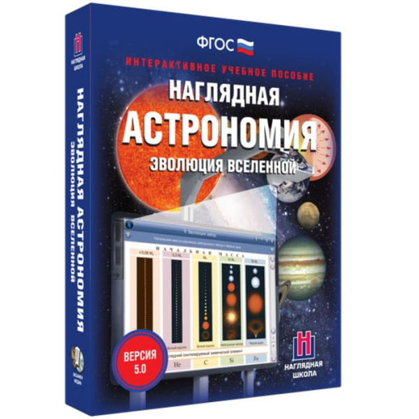 Эволюция вселенной. Интерактивное учебное пособие (v.5.0) (BOX. Наглядная Астрономия) 464-0008176626 Эволюция вселенной. Интерактивное учебное пособие (v.5.0) (BOX. Наглядная Астрономия) 464-0008176626