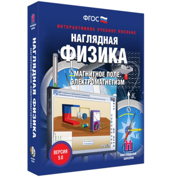 Магнитное поле. Электромагнетизм. Интерактивное учебное пособие (v.5.0) (BOX. Наглядная Физика) Магнитное поле. Электромагнетизм. Интерактивное учебное пособие (v.5.0) (BOX. Наглядная Физика)