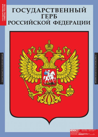 Государственные символы России (Комплект таблиц 3 шт. История) 5-8501-003 Государственные символы России (Комплект таблиц 3 шт. История) 5-8501-003