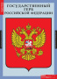Государственные символы России (Комплект таблиц 3 шт. История) 5-8501-003 Государственные символы России (Комплект таблиц 3 шт. История) 5-8501-003