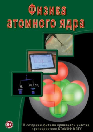 Учебный фильм. Физика. 29 Физика атомного ядра (МР4) 216002713МР Учебный фильм. Физика. 29 Физика атомного ядра (МР4) 216002713МР