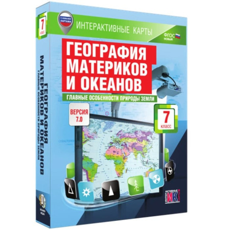 География. Главные особенности природы Земли (v.7.0) (BOX. Интерактивные карты. 7 кл.) 464-000817864 География. Главные особенности природы Земли (v.7.0) (BOX. Интерактивные карты. 7 кл.) 464-000817864