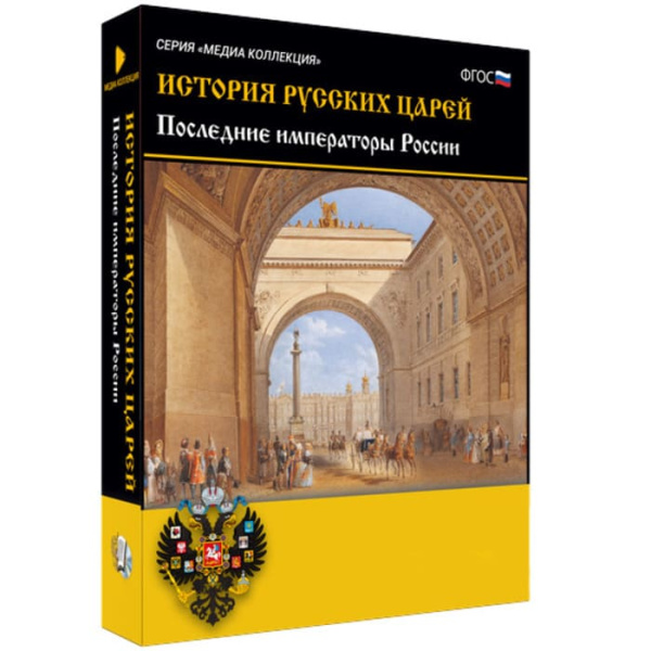 История русских царей. Последние императоры России. ФГОС (BOX. Медиа Коллекция) 464-0008178101 История русских царей. Последние императоры России. ФГОС (BOX. Медиа Коллекция) 464-0008178101