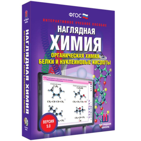 Органическая химия. Белок и нуклеиновые кислоты. Интерактивное учебное пособие (BOX.Наглядная Химия) Органическая химия. Белок и нуклеиновые кислоты. Интерактивное учебное пособие (BOX.Наглядная Химия)