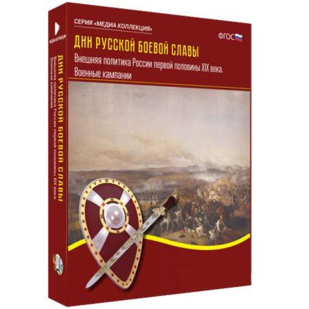 Дни русской боевой славы. Внешняя политика России первой половины XIX века. Военные кампании (BOX)