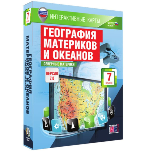 География материков и океанов. Северные материки (v.7.0) (BOX. Интерактивные карты. 7 кл.) География материков и океанов. Северные материки (v.7.0) (BOX. Интерактивные карты. 7 кл.)