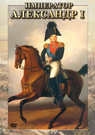 Учебный фильм. Император Александр I (МР4) 21301302МР